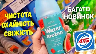 НОВІ ЦІНИ 👉АТБ 😨Акція👉ВЕСНЯНІ ЗНИЖКИ Березня🦋 Все для Вас та для чистоти вашої оселі 👍