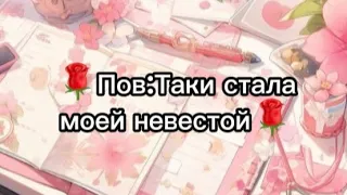 🌹Пов:Таки стала моей невестой [Реакция родителей на эту новость] (Чит.опис)🌹