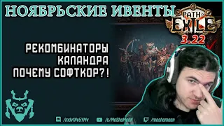 Ноябрьские ивенты 2023! || Path of exile Ancestor Events