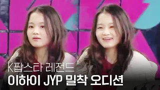 [K팝스타1 레전드] 이하이 JYP 밀착 오디션ㅣSBS ENTER.