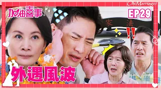 【加油喜事 第一季 EP29 完整版】外遇風波 Oh!Marriage! 陳亞蘭 洪都拉斯 王彩樺 李興文 周曉涵 周孝安 鄒承恩 楊晴 臧芮軒 劉育仁