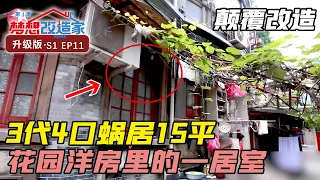 72家房客共住一栋花园洋房，看设计师如何把15平一室变三室 #梦想改造家 第1季 S01E11|FULL