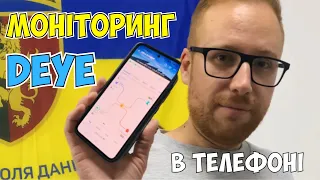 Моніторинг інвертора DEYE в телефоні 📲 ЦЕ ЛЕГКО! Покрокова ІНСТРУКЦІЯ 📑