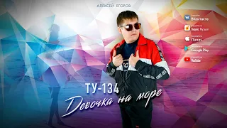 Группа ТУ-134 – Девочка на море (2020)