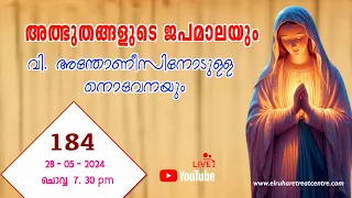 അത്ഭുതങ്ങളുടെ ജപമാല 🌹07.30 pm 🕊️ ചൊവ്വ  28-05-24💒