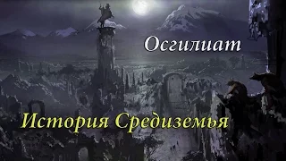 История Средиземья - Осгилиат