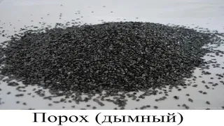 Порох (дымный)