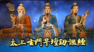 【太上玄門早壇功課經】