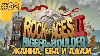 Rock Of Ages 2 #02 - Жанна, Ева и Адам