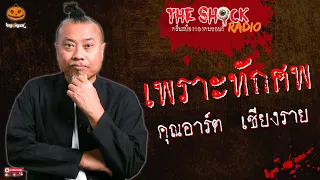 เพราะทักศพ คุณอาร์ต เชียงราย l TheShock13