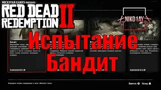 Red Dead Redemption 2 Испытание Бандит