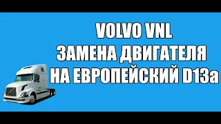 Volvo VNL замена двигателя на европейский( D13a часть 1)