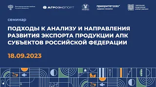 Семинар «Подходы к анализу и направления развития экспорта продукции АПК субъектов РФ»