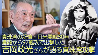 【真珠湾の記憶】吉岡政光さんインタビュー【日米開戦80年】