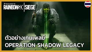 Rainbow Six Siege: ตัวอย่างเกมเพลย์ Operation Shadow Legacy