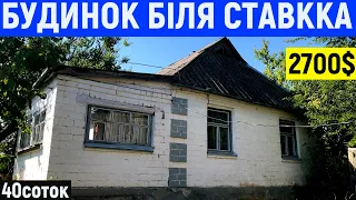 Огляд будинку біля ставка за 2700$ ПРОДАЖ