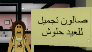 شتغلت بصالون تجميل عصبو علي🤣🥰