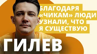 Сергей Гилев о сериале "Чики", работе на радио и о том, как попал в кино // НАШЕ