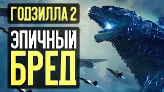 ГОДЗИЛЛА 2: Король монстров - СТОИТ ЛИ СМОТРЕТЬ? (обзор фильма)