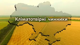 Кліматотвірні чинники Географія України
