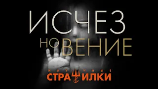 Вечер научных страшилок. Исчезновение. 13.08.2021