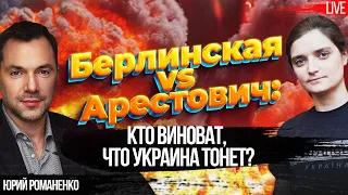 Берлинская vs. Арестович: кто виноват, что Украина тонет? Юрий Романенко