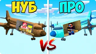 ✈️САМОЛЁТ НУБА ПРОТИВ САМОЛЁТ ПРО В МАЙНКРАФТ! ШЕДИ ЛЕСКА И НУБИК MINECRAFT