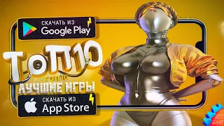 ⚡ТОП 10 ЛУЧШИХ ИГР ДЛЯ ANDROID & iOS 2023 (Оффлайн/Онлайн)