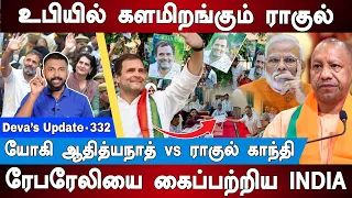 எதிர்பார்க்காத பாஜக | இறங்கி அடித்த ராகுல் Raghu Gandhi in Rae Bareli | Deva's Update 332