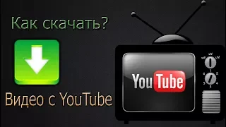 [Самый простой способ] - как скачать видео с YouTube📟