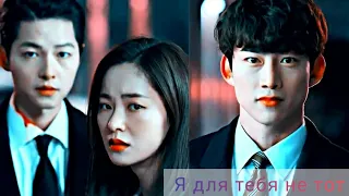 Клип к дораме  "Винченцо/ Vincenzo" (Jang Han Seok (Jun Woo) & Hong Cha Young) - Я для тебя не тот