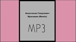 Анастасия Ганусевич Красивая (Remix HD) 2023