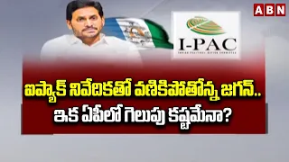 ఐప్యాక్ నివేదిక‌తో వ‌ణికిపోతోన్న జ‌గ‌న్‌.. ఇక ఏపీలో గెలుపు క‌ష్ట‌మేనా? | YS Jagan | YSRCP | ABN