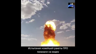 Испытания новейшей ракеты ПРО показали на видео