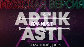 ГРУСТНЫЙ ДЭНС - Artik & Asti МУЖСКАЯ ВЕРСИЯ (ZDV MUSIC) COVER Дмитрий Захаров