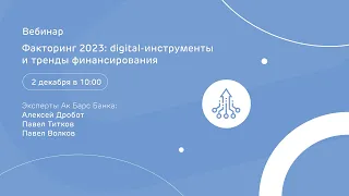 Факторинг 2023: digital-инструменты и тренды финансирования