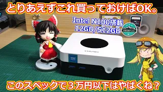 【ミニPC】N100搭載で12GBメモリ512GBストレージで３万円以下！？これ完全にミニPCの覇権取りに来てるでしょ！？CHUWIさんより発売のLarkBox Xを早速レビュー！【CHUWI】