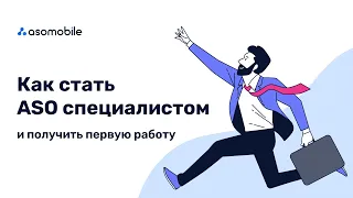 Как стать ASO специалистом и найти первую работу в IT? | Задачи, зарплата, требования, обучение АСО