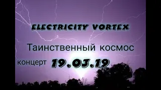 Electricity Vortex - Таинственный Космос [Live]