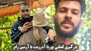 درگیری جدید آرمین رابر با پوریا آدرویت! دوتا خیابونی خوردن به هم 😱