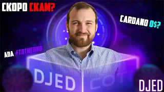 3 АРГУМЕНТА В ПОЛЬЗУ АЛГОРИТМИЧЕСКОГО СТЕЙБЛКОИНА DJED! CARDANO ЗАПУСТИТ СВОЙ СТЕЙБЛ! ПРОГНОЗ ADA