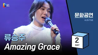 [2023 청년다니엘기도회] 2일차 문화공연 - 류승주(Amazing Grace) 2023.04.25
