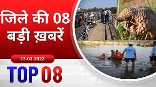 TOP 08 जिले की 08 बड़ी ख़बरें ! 13/03/2022 PADMESH 24X7 BALAGHAT NEWS