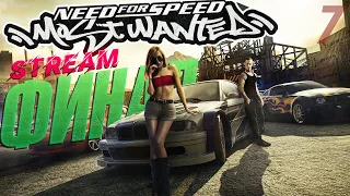 СТРИМ - Прохождение Need For Speed: Most Wanted - ФИНАЛ #7