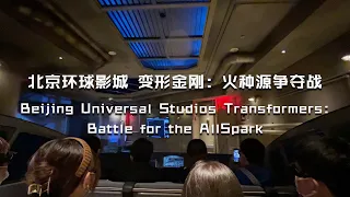北京环球影城 变形金刚：火种源争夺战Beijing Universal Studios Transformers: Battle for the AllSpark