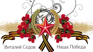 Виталий Седов - Наша победа