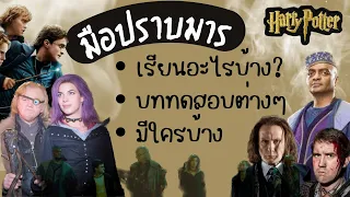 เส้นทางการเป็นมือปราบมาร ต้องทำอย่างไร? มีใครบ้าง? | Harry potter @Arisinwonder