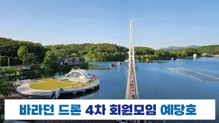 바라던드론 4차 회원모임 #avatar2 #아바타2  #dji #M모드 #수동모드 #air3 #드론 #drone  #충청남도 #예산군 #예당호 # 예당호 출렁다리 # 출렁다리