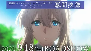 『劇場版 ヴァイオレット・エヴァーガーデン』幕間映像 2020年9月18日(金)公開