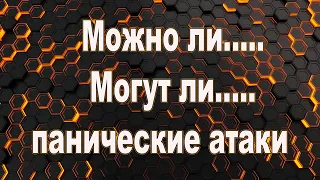 Могут ли быть, панические атаки?  Можно ли при панических атаках?